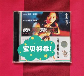 赤足惊魂 电影vcd，光碟