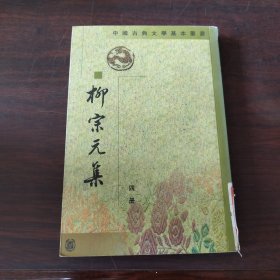 柳宗元集（第四册）