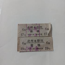 影剧票  :  (1979年)南京建邺电影院