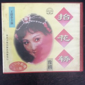 王清芬主演彩色豫剧戏曲片《抬花轿》2VCD