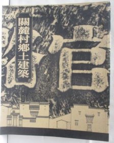 汉声杂志：關麓村鄉土建築 上冊