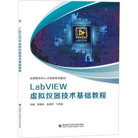 正版书LabVIEW虚拟仪器技术基础教程