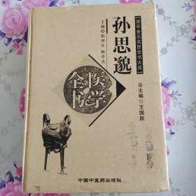 孙思邈医学全书