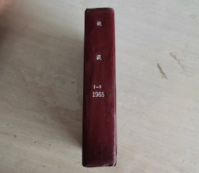 收获 文学双月刊 1965年第1-3期 上半年合订本 漆布面精装