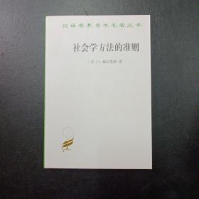 社会学方法的准则