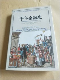 千年金融史：金融如何塑造文明，从5000年前到21