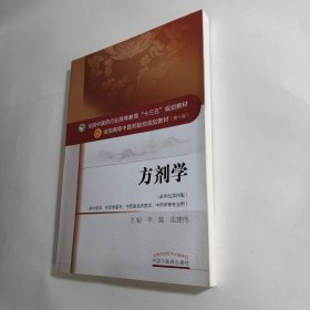 方剂学/全国中医药行业高等教育“十三五”规划教材【 库存书未翻阅】