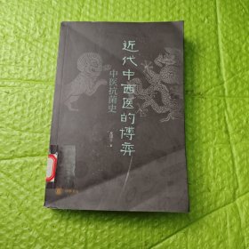 近代中西医的博弈：中医抗菌史