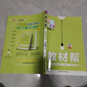 教材帮：小学语文（六年级下册）