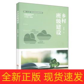 鄉(xiāng)村班級(jí)建設(shè)