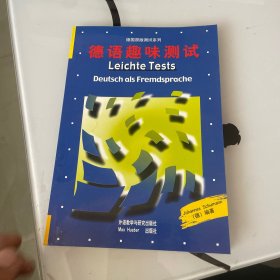 德国原版测试系列：德语趣味测试