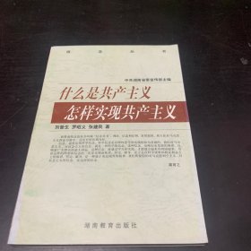 什么是共产主义 怎样实现共产主义、