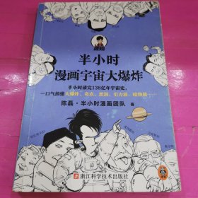 半小时漫画宇宙大爆炸（半小时读完138亿年宇宙史，一口气搞懂大爆炸、奇点、黑洞、引力波、暗物质……混子哥陈磊新作！）