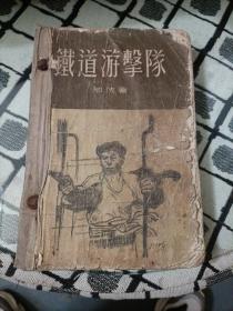 铁道游击队（普及本）1955年印