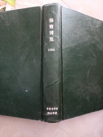 体育博览1989年全1～期 合订本 硬精装