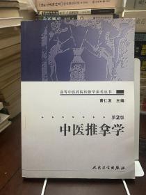 中医推拿学