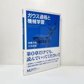 高斯过程与机械学习 日文原版 ガウス過程と機械学習 機械学習プロフェッショナルシリーズ 机器学习