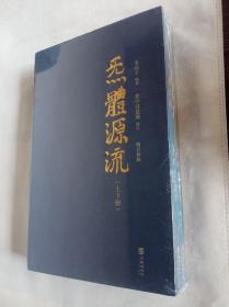 炁體源流（全新增订版，函套全二册）