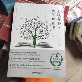 关键年龄读关键的书（陪你读书）
