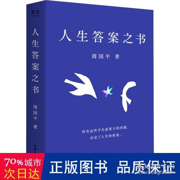 人生答案之书（限量签章定制版。一本书读懂周国平半辈子的人生智慧，让人生少些焦虑迷茫。所有这些平凡而重大的问题，决定了人生的质量）