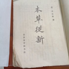 本草从新，竖版影印版中国书店出版