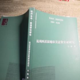 杭州西溪湿地审美意象实证研究