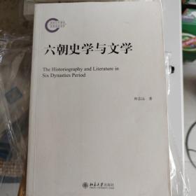 六朝史学与文学