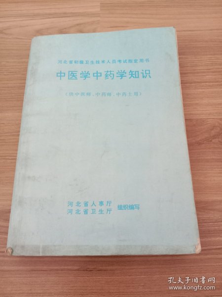 中医学中药学知识