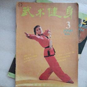 武术健身1990年双月刊第3期。