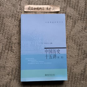 名家通识讲座书系：中国历史十五讲（第二版）正版书