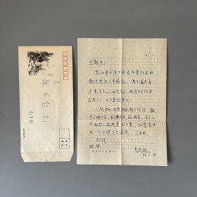 张万起旧藏：高守纲（1936-，天津师范大学中文系教授、原古代汉语教研室副主任）致张万起信札 1通1页附手递封（关于陆书平往商务印书馆求职等事）