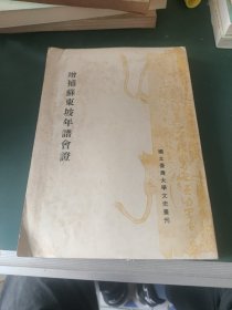 增補(bǔ)蘇東坡年譜會(huì)證