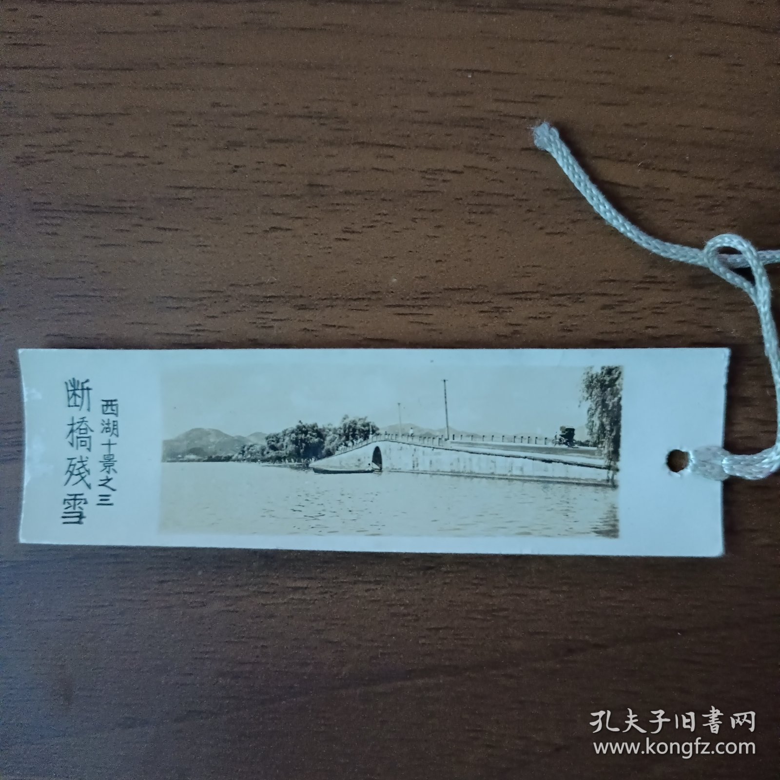 五十年代照片书签：西湖十景之三 断桥残雪