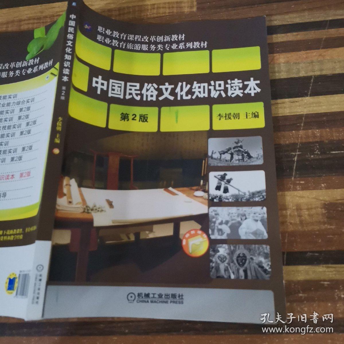 中等职业教育课程改革创新教材·中等职业教育旅游服务类专业规划：中国民俗文化知识读本（第2版）