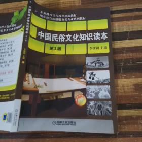 中等职业教育课程改革创新教材·中等职业教育旅游服务类专业规划：中国民俗文化知识读本（第2版）