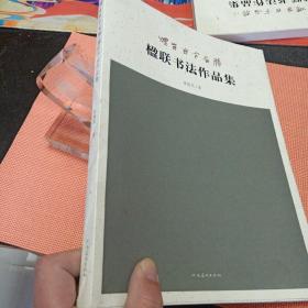 烟台古今名胜楹联书法作品集