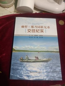 赫哲--那乃同族兄弟交往纪实