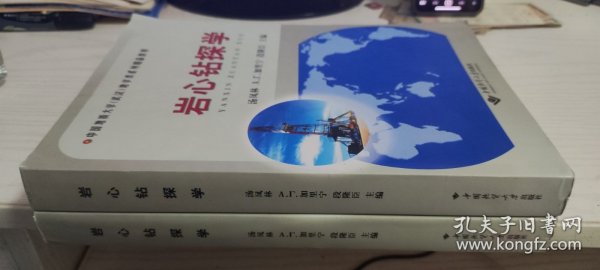 中国地质大学（武汉）地学类系列精品教材：岩心钻探学