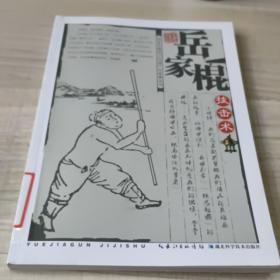 国家非物质文化遗产岳家拳丛书：岳家棍技击术(存放169层)