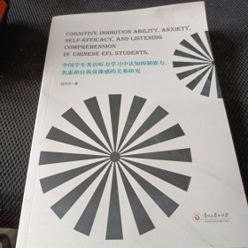 中国学生英语听力学习中认知抑制能力焦虑和自我效能感的关系研究（英文版）