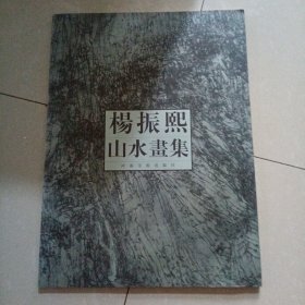 杨振熙山水画集