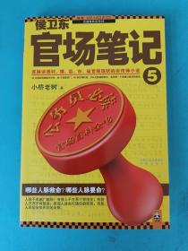 侯卫东官场笔记5：逐层讲透村、镇、县、市、省官场现状的自传体小说