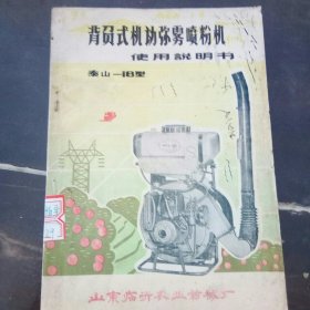背负式机动弥雾喷粉机使用说明书