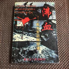 沸血：西安事变后的东北军纪实
