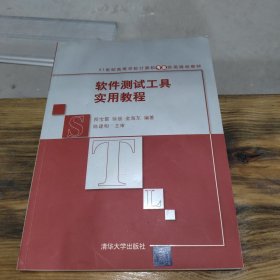 软件测试工具实用教程/21世纪高等学校计算机专业实用规划教材