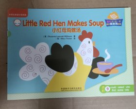 丽声我的第一套英文视觉词读本：进阶9 小红母鸡做汤/little red hen makes soup 单册