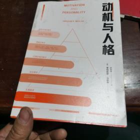 动机与人格（“马斯洛层次需求理论”出处，心理学史上划时代的著作，关于人性的权威的解读和理解）