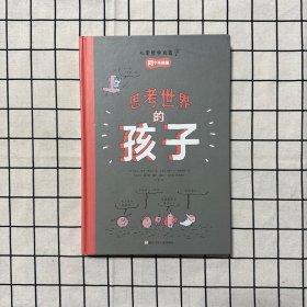 思考世界的孩子：问个不停卷