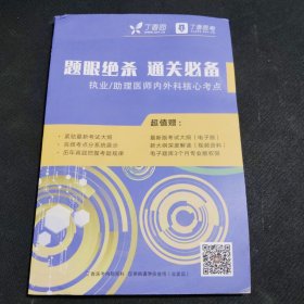 题眼绝杀通关必备（执业/助理医生妇儿、基础等核心考点）