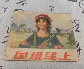 国境线上